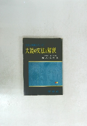 文法と解釈シリーズ大鏡の文法と解釈