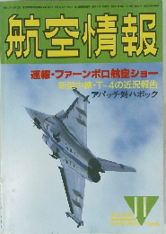 航空情報　1986年11月号　