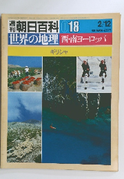 朝日百科　世界の地理　18　