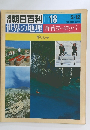 朝日百科　世界の地理　18　