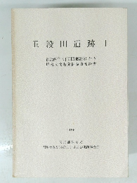 五段田遺跡　I　1986