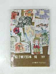 絵手紙で日本一周　'89