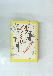 ポストフアシリー　その他の関係