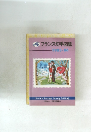 フランス切手図鑑 1985-86