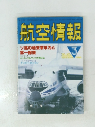 航空情報　1986年3月号　NO.４９１