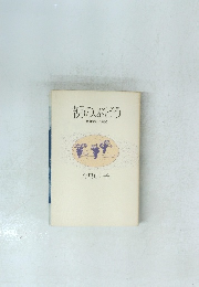 朝のぶどう　修道女の半生記