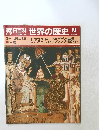 朝日百科世界の歴史　23