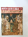 朝日百科世界の歴史　23