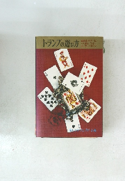 トランプの遊び方
