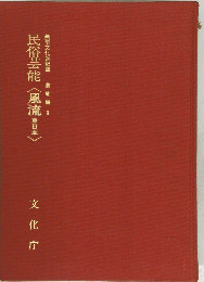 民俗芸能　風流　