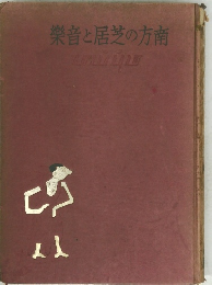 樂音と居芝の方南