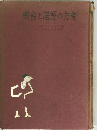 樂音と居芝の方南