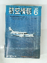 航空情報 　1976年6月号