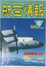 航空情報 NO.492　1986年4月号