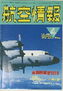 航空情報 NO.492　1986年4月号