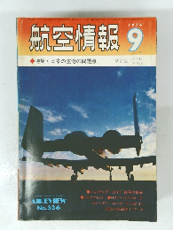 航空情報 1974　9