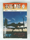 航空情報 1974　9