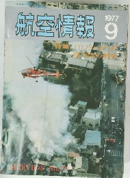 航空情報　1977　9