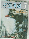 航空情報　1977　9