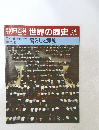朝日百科世界の歴史34