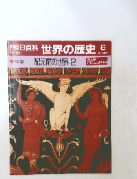 朝日百科　世界の歴史　6