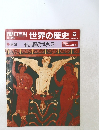 朝日百科　世界の歴史　6