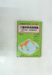 基本単語活用集　BASIC　WORDS