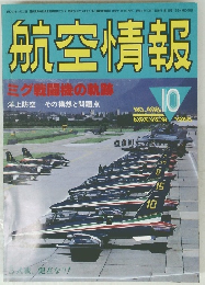 航空情報　no４９８　1986　10