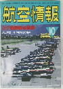 航空情報　no４９８　1986　10