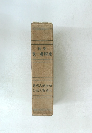 補增覽一書群積