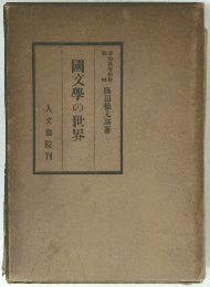 國學の世界