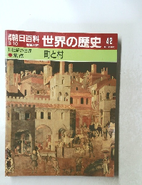 朝日百科世界の歴史42