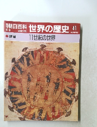 朝日百科世界の歴史　41