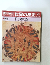 朝日百科世界の歴史　41