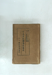 十九世紀獨逸思想史