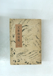 天平の文化　上