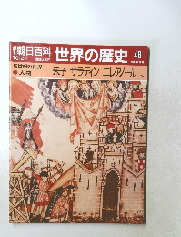 朝日百科世界の歴史48