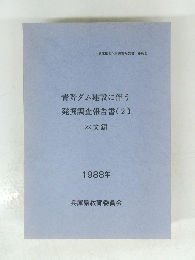 青野ダム建設に伴う発掘調査報告書(2)一本文編-