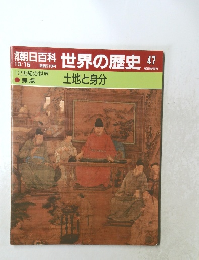 朝日百科世界の歴史47