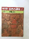 朝日百科世界の歴史47