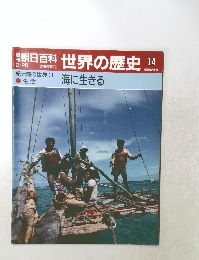 朝日百科世界の歴史14
