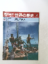 朝日百科世界の歴史14