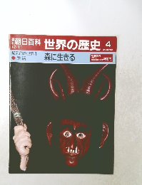 朝日百科世界の歴史4