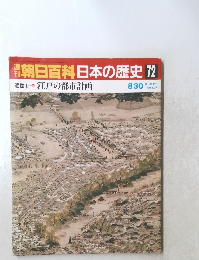 朝日百科日本の歴史72