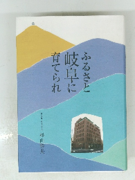 ふるさと岐阜に育てられ