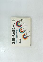 ニューバラダイム時代「先端技術サイトが未来を制す