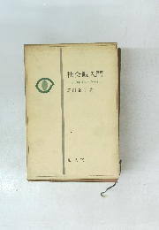 社会観入門
