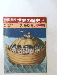 朝日百科世界の歴史　3