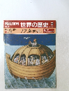 朝日百科世界の歴史　3