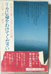 リカに命をわけてください